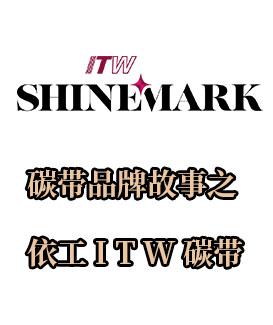 热转印碳带品牌：韩国ITW依工碳带